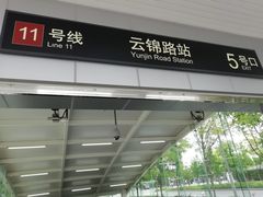 -云锦路(地铁站)
