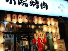 门面-小院烤肉(公园南路店)
