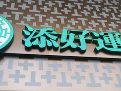 -添好运点心专门店(深水埗店)