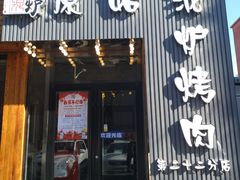 门面-原始泥炉烤肉(总店)