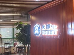 -米娜男士新国潮理发馆