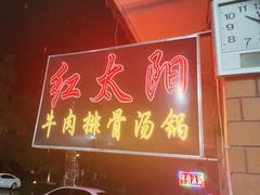 -花水湾红太阳牛肉汤锅