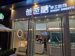 门面-爸爸糖手工吐司(上海五角场万达店)