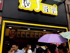 -矮子馅饼(大成路店)
