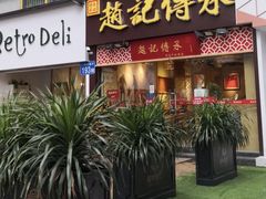 门面-赵记传承(广州越秀五羊新城店)