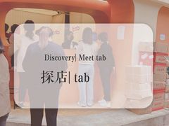 -tab(天河南店)