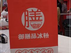 -御膳品糖水(欧乐坊店)