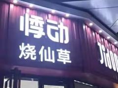 门面-悸动烧仙草(包河宁国路店)
