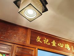 -文记壹心鸡(宝华路店)