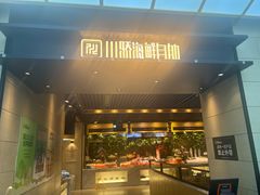 -川骄海鲜自助(亚运村店)