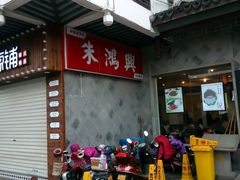-朱鸿兴面馆(镇湖店)