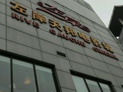-左岸国际电影城(泉汇购物广场店)