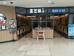 -灵芝妹子海鲜米线(香炉礁山姆店)