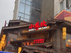 -小龙坎火锅(全球总店)