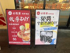 -必胜客(阿罗海店)
