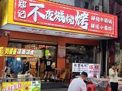 -郑记•不夜城烧烤•龙虾•虾蟹(黄鹤楼店)