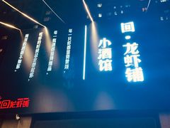 -回·龙虾铺·盆盆蟹·烧烤大排档(回龙观店)
