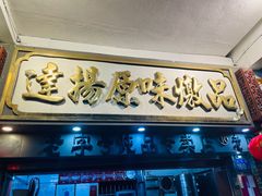 -達揚原味燉品(文明路店)