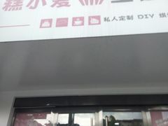 门面-糕小爱·动物奶油生日蛋糕定制(合肥总店)