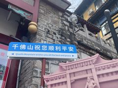 -千佛山风景名胜区