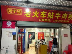 -老火车站牛肉粉