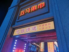 门面-五马集·海鲜·温州大牌档(黑金冠五马街十字路口店)