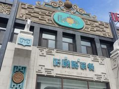 -哈啾嗨·新概念蒙餐(红星新城店)