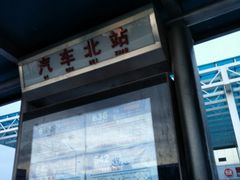 -青岛汽车北站