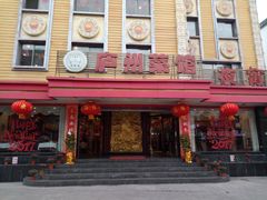 门面-不倒翁·安徽名菜楼(步行街店)