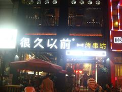 -很久以前羊肉串(京汉店)