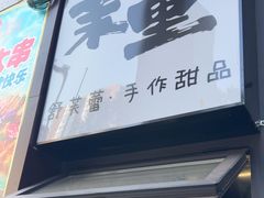 -茉里·舒芙蕾·手作甜品