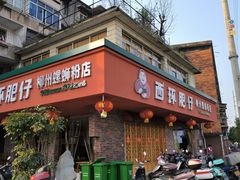 -西环肥仔螺蛳粉(总店)