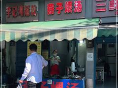 门面-燕子煨汤(山海关路店)