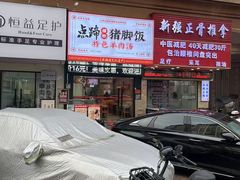 -点蹄擂椒猪脚饭(天虹汇一城店)