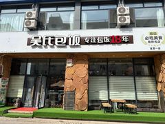 -吴氏包饭·传统民俗料理(延大学府店)