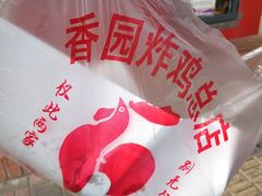 -香园炸鸡(鞍山西道店)