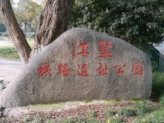 -江墅铁路遗址公园