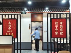 -来相会饺子·新辽菜(甘家口店)