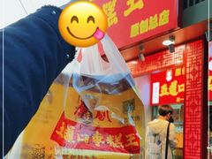 -五道口枣糕王(原创总店)