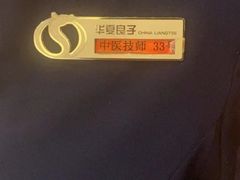 -华夏良子·足道SPA艾灸(铁道大厦店)