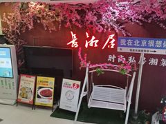 -长湘居(数码大厦店)