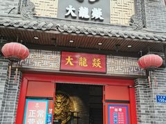 -大龙燚火锅(五一广场店)