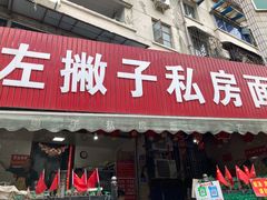 门面-左撇子私房面