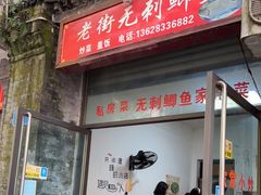门面-老街无刺鲫鱼