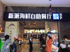 门面-海天盛宴新派海鲜自助餐厅(群力店)