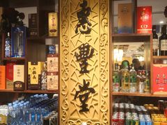 -惠丰堂饭庄·烤鸭·京味菜(翠微路店)