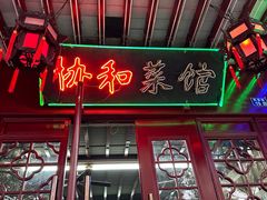 -协和菜馆(凤凰街店)