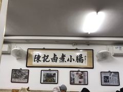 大堂-陈记卤煮小肠