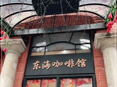 -东海咖啡馆