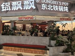 -锅飘飘·东北铁锅炖(雨花客厅店)